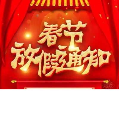 春节放假通知