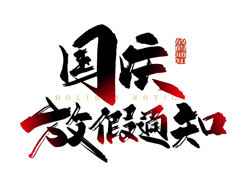 国庆节通知