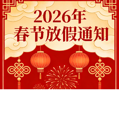 春节放假通知