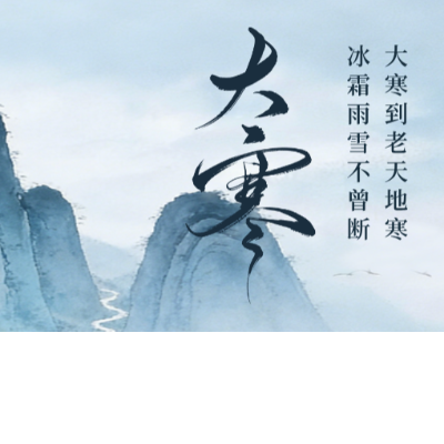 大寒节气