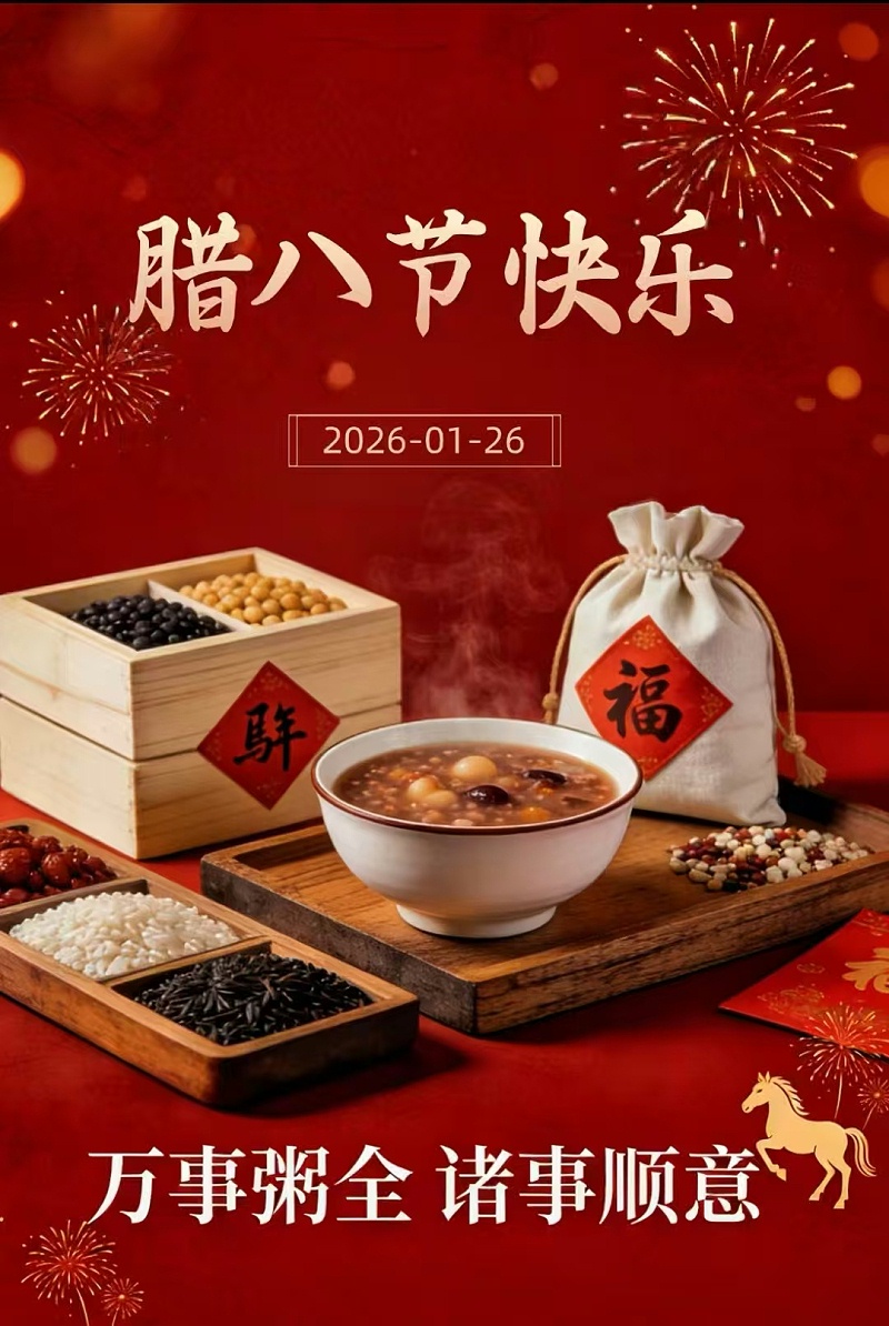 腊八节