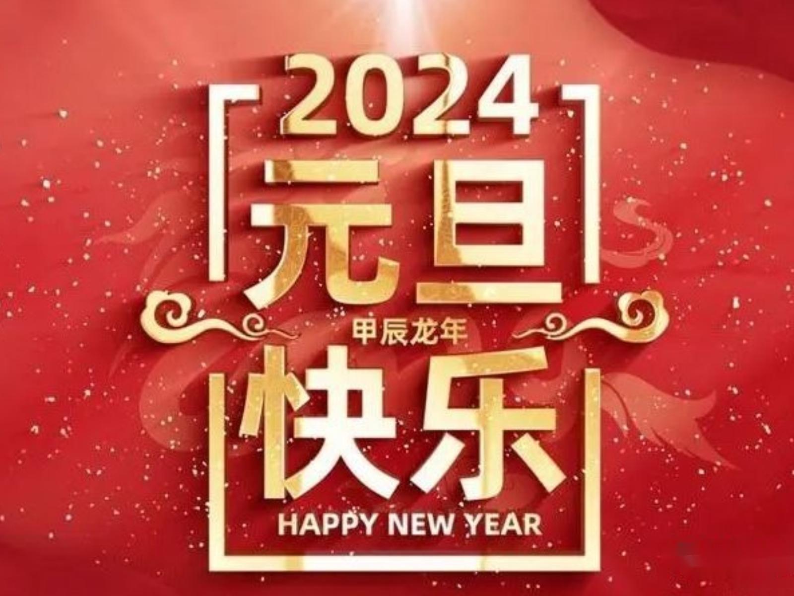 元旦快乐