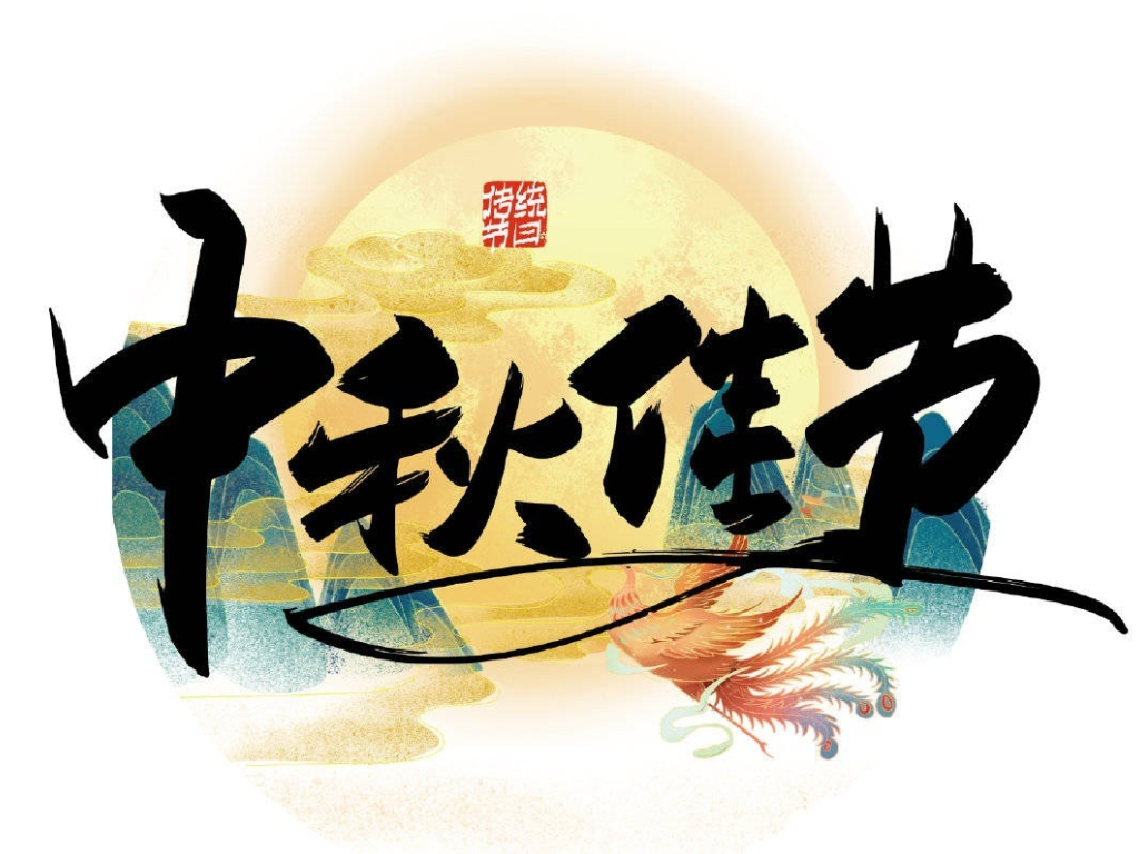 中秋佳节