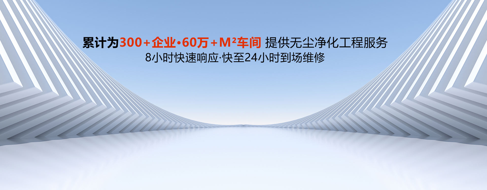 恒辉累计为300+企业·60万+㎡提供无尘净化工程服务
